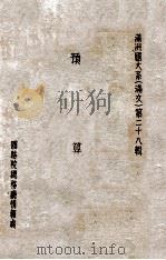 预算 满洲大系  满文  第28辑（ PDF版）