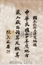 中华民国二十年度地方岁入岁出预算及概算（1932 PDF版）