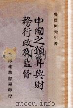 中国之预算与财务行政及监督（1932 PDF版）
