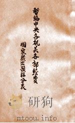暂编中央各机关各部经费国家岁出预算分表（ PDF版）