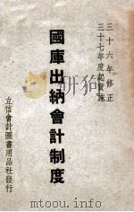 国库出纳会计制度（1949 PDF版）