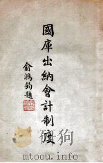国库出纳会计制度（1947 PDF版）