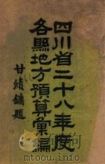 四川省二十八年度各县地方预算汇编（ PDF版）