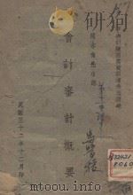 会计审计概要（1943 PDF版）