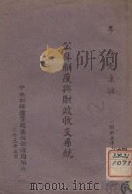 公库制度与财政收支系统 1944 PDF电子版封面 李傥讲