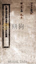 江苏全省于酒公卖局各项暂行则例（ PDF版）