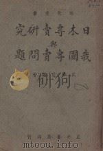 日本专卖研究与我国专卖问题（1943 PDF版）