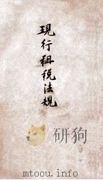 现行租税法规（ PDF版）