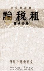 财政学  第2分册  租税论（1948 PDF版）