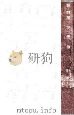租税总论 1926 PDF电子版封面 (日)小川乡太郎著;萨孟武译