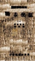 租税各论 1 1934 PDF电子版封面 (美)沙里曼著;胡泽译