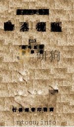 租税各论 2 1934 PDF电子版封面 (美)沙里曼著;胡泽译