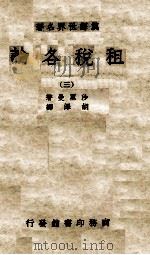 租税各论  3   1934  PDF电子版封面    （美）沙里曼著；胡泽译 