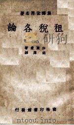 租税各论 4 1934 PDF电子版封面 (美)沙里曼著;胡泽译