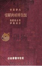 租税转嫁与归宿 1933 PDF电子版封面 (美)塞力格曼(E.R.A.Seligman)著;许炳汉译