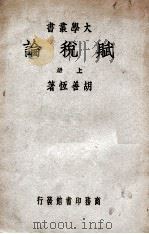 赋税论上册（ PDF版）