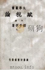 赋税论 下册（ PDF版）