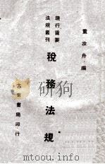 税务法规 1946 PDF电子版封面 董汝舟编著