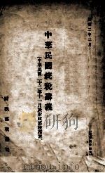 中华民国统税讲义  中华民国二十二年十一月于财政部税务署（1935 PDF版）