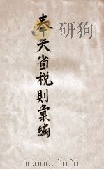 奉天省税则汇编（1927 PDF版）