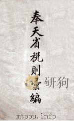 奉天省税则汇编（1925 PDF版）