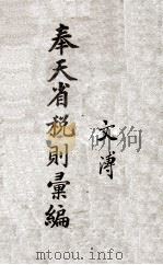 奉天省税则汇编（ PDF版）