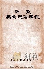 最新税务法规汇编（1946 PDF版）