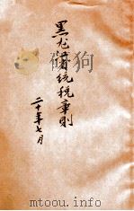 黑龙江省统税章则（1931 PDF版）