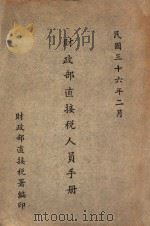 财政部直接税人员手册 1947 PDF电子版封面 财政部直接税署编