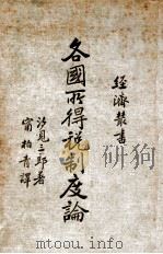 各国所得税制度论（1936 PDF版）