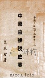 中国直接税史实 1943 PDF电子版封面 高秉坊著