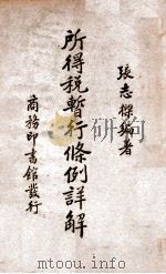 所得税暂行条例详解 1939 PDF电子版封面 张志梁编著