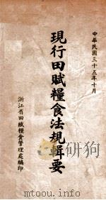 现行田赋粮食法规辑要（1946 PDF版）