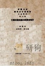 江苏武进南通田赋调查报告 1934 PDF电子版封面 万国鼎等著