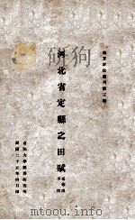 河北省定县之田赋 1936 PDF电子版封面 冯华德,李陵著