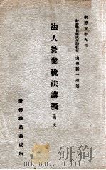 法人营业税法讲义 1938 PDF电子版封面 (日)山田新一讲述