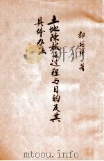 土地陈报之过程与目的及其具体办法 1936 PDF电子版封面 郭培师著