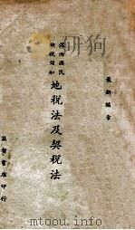 地税法及契税法（1937 PDF版）