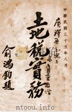土地税实务 1946 PDF电子版封面 张肩重编著;温伯泉,郑绍猷编校