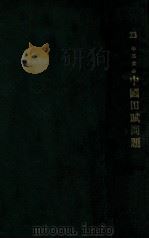 中国田赋问题 1935 PDF电子版封面 刘世仁著