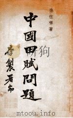 中国田赋问题（1935 PDF版）