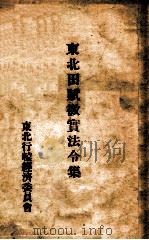 东北田赋征实法令集（ PDF版）