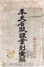 奉天省赋课章则汇编（ PDF版）