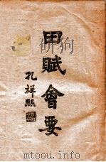 田赋会要  下  田赋史（1944 PDF版）
