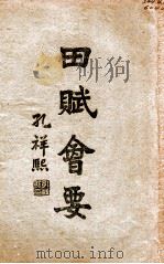田赋会要  上  国民政府田赋实况（1944 PDF版）