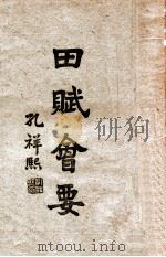 田赋会要 第4编 田赋法令 1943 PDF电子版封面 关吉玉等编