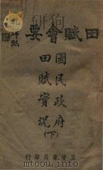 田赋会要  下  国民政府田赋实况（1944 PDF版）