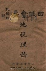 田赋会要  第1编  地税理论（1943 PDF版）