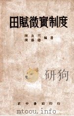 田赋征实制度（1946 PDF版）