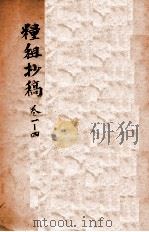 粮租抄稿  卷1-4（ PDF版）